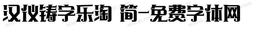 汉仪铸字乐淘 简字体转换